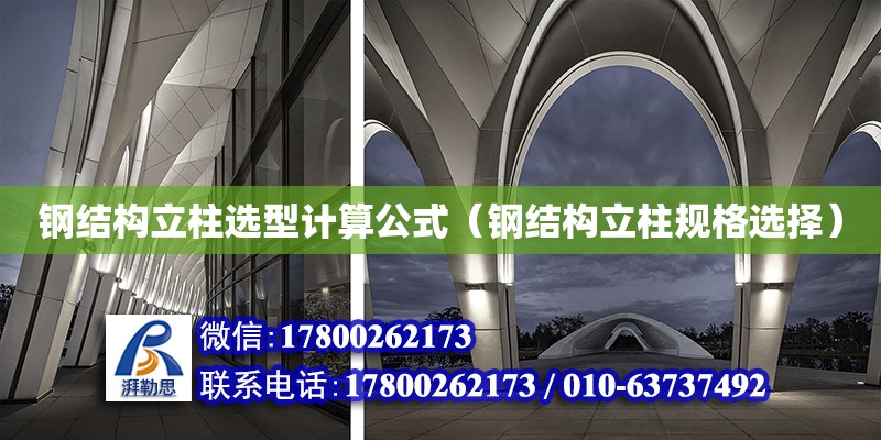 鋼結構立柱選型計算公式（鋼結構立柱規格選擇） 結構地下室施工