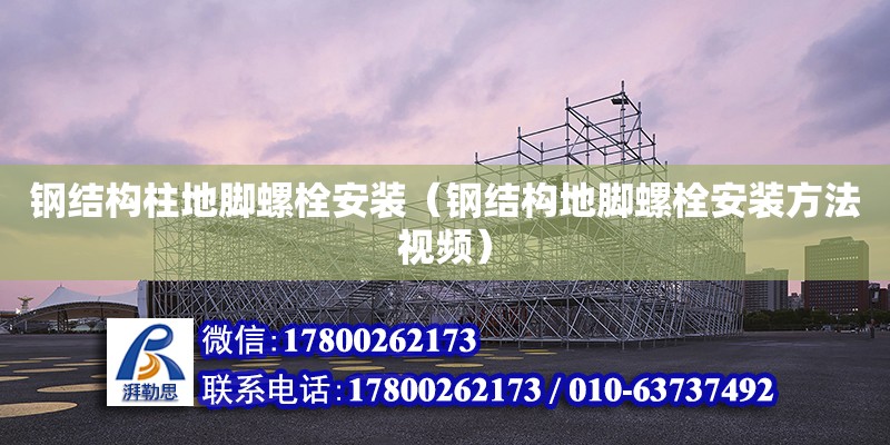 鋼結構柱地腳螺栓安裝（鋼結構地腳螺栓安裝方法視頻） 結構工業裝備設計