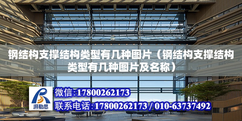 鋼結構支撐結構類型有幾種圖片（鋼結構支撐結構類型有幾種圖片及名稱） 建筑消防設計