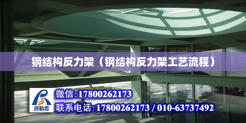 鋼結構反力架（鋼結構反力架工藝流程） 鋼結構異形設計