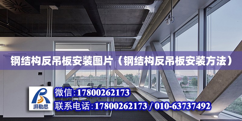 鋼結構反吊板安裝圖片（鋼結構反吊板安裝方法） 結構機械鋼結構施工