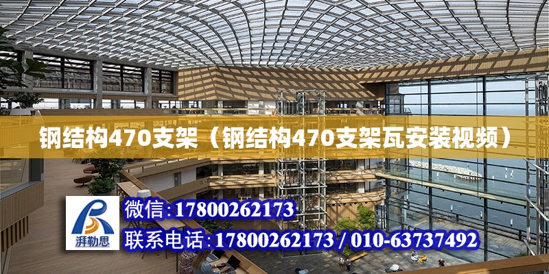 鋼結構470支架（鋼結構470支架瓦安裝視頻）