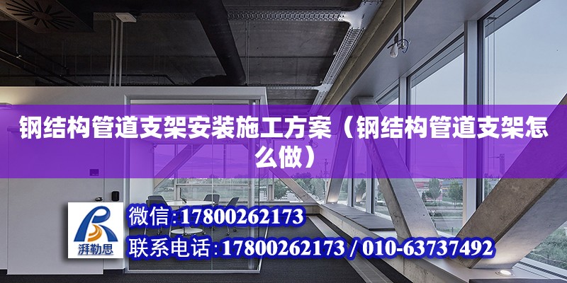 鋼結構管道支架安裝施工方案（鋼結構管道支架怎么做） 結構框架設計