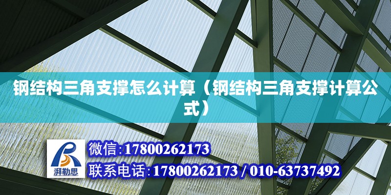 鋼結構三角支撐怎么計算（鋼結構三角支撐計算公式） 結構電力行業設計