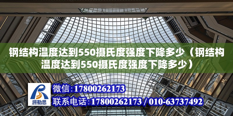 鋼結構溫度達到550攝氏度強度下降多少（鋼結構溫度達到550攝氏度強度下降多少）