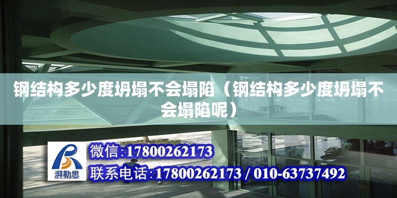 鋼結構多少度坍塌不會塌陷（鋼結構多少度坍塌不會塌陷呢） 結構橋梁鋼結構設計