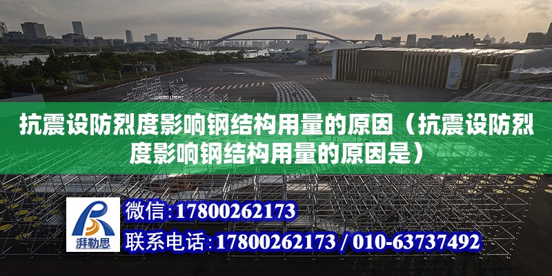 抗震設防烈度影響鋼結構用量的原因（抗震設防烈度影響鋼結構用量的原因是）