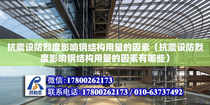 抗震設防烈度影響鋼結構用量的因素（抗震設防烈度影響鋼結構用量的因素有哪些）