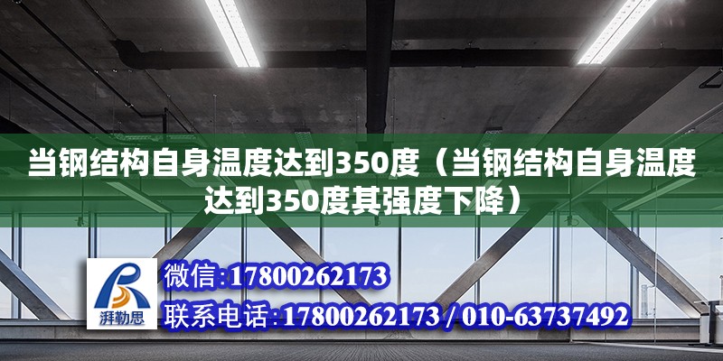 當鋼結構自身溫度達到350度（當鋼結構自身溫度達到350度其強度下降）