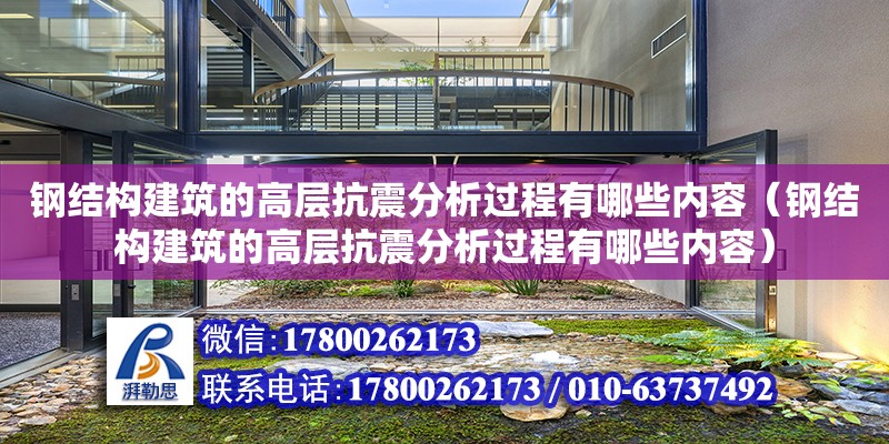 鋼結構建筑的高層抗震分析過程有哪些內容（鋼結構建筑的高層抗震分析過程有哪些內容）