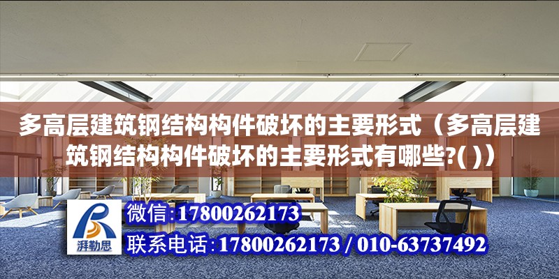 多高層建筑鋼結構構件破壞的主要形式（多高層建筑鋼結構構件破壞的主要形式有哪些?( )） 結構電力行業設計