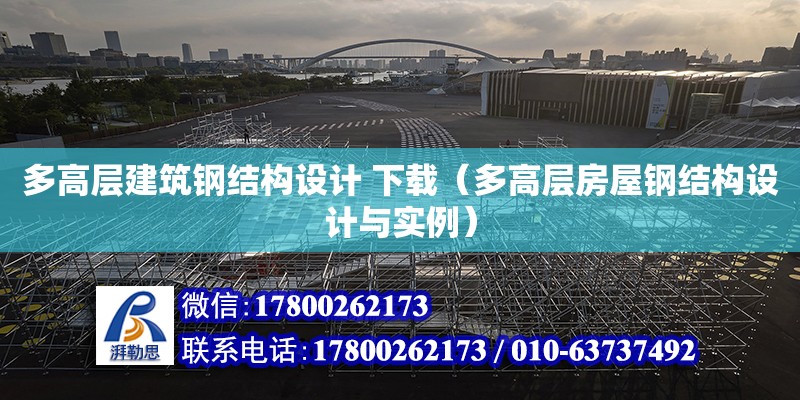 多高層建筑鋼結構設計 下載（多高層房屋鋼結構設計與實例）