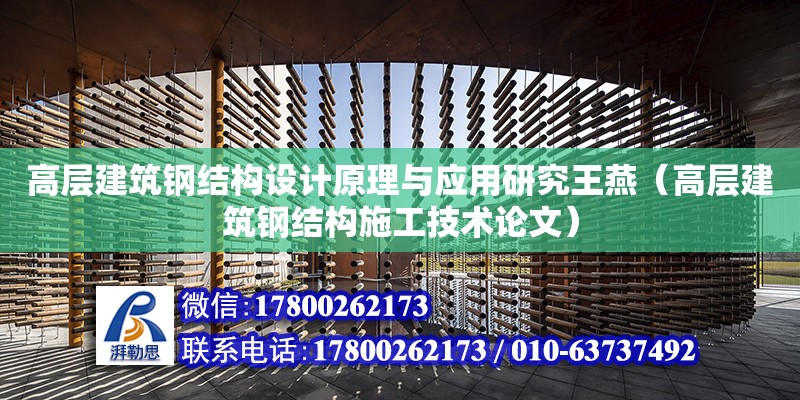 高層建筑鋼結構設計原理與應用研究王燕（高層建筑鋼結構施工技術論文）