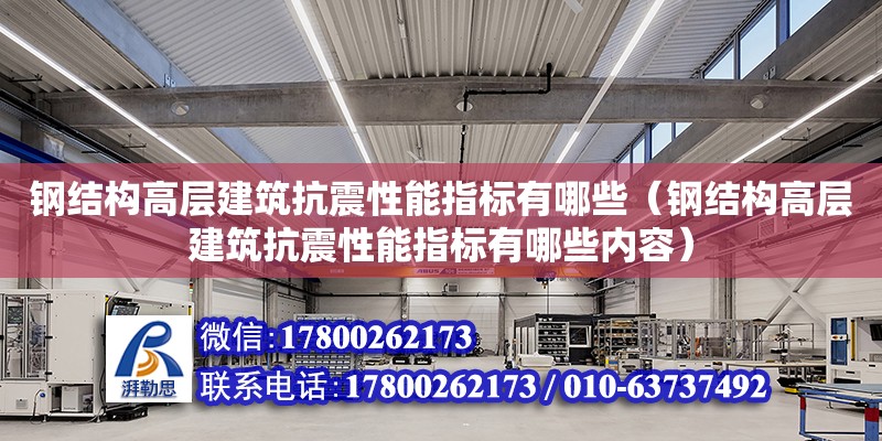 鋼結構高層建筑抗震性能指標有哪些（鋼結構高層建筑抗震性能指標有哪些內容）