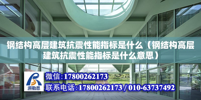 鋼結構高層建筑抗震性能指標是什么（鋼結構高層建筑抗震性能指標是什么意思）