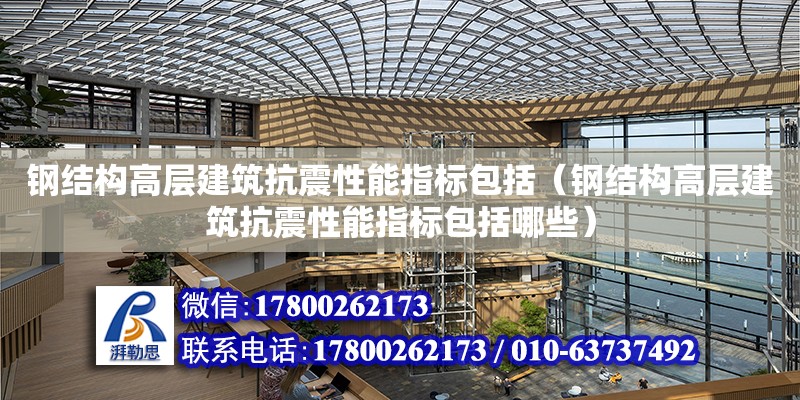 鋼結構高層建筑抗震性能指標包括（鋼結構高層建筑抗震性能指標包括哪些）