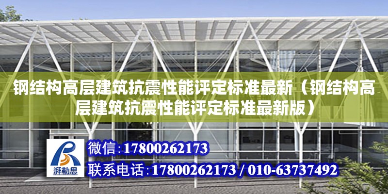 鋼結構高層建筑抗震性能評定標準最新（鋼結構高層建筑抗震性能評定標準最新版）