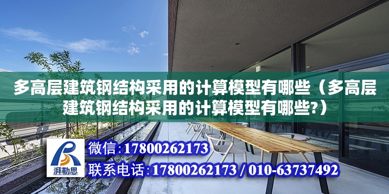 多高層建筑鋼結構采用的計算模型有哪些（多高層建筑鋼結構采用的計算模型有哪些?）