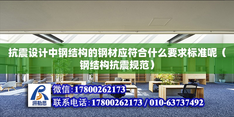 抗震設計中鋼結構的鋼材應符合什么要求標準呢（鋼結構抗震規范）