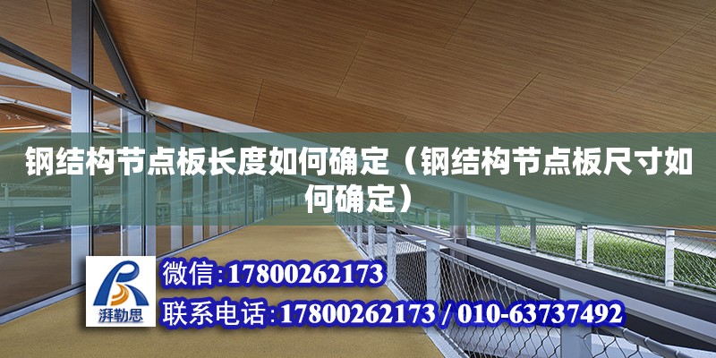 鋼結構節點板長度如何確定（鋼結構節點板尺寸如何確定） 鋼結構玻璃棧道施工