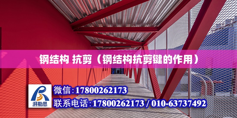 鋼結構 抗剪（鋼結構抗剪鍵的作用） 鋼結構門式鋼架施工