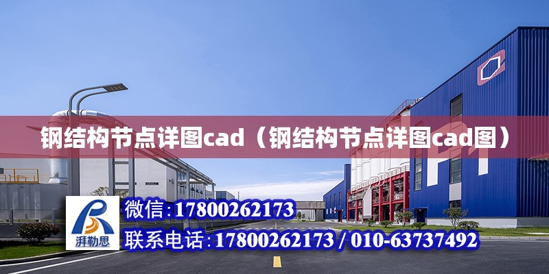 鋼結構節點詳圖cad（鋼結構節點詳圖cad圖）