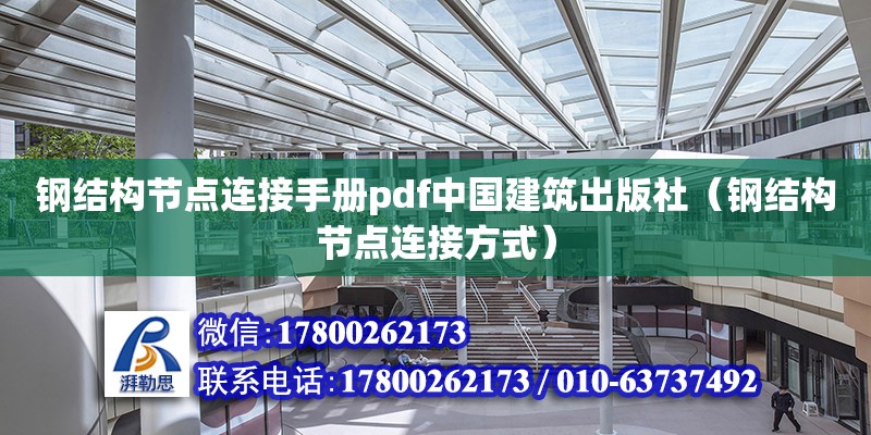 鋼結構節點連接手冊pdf中國建筑出版社（鋼結構節點連接方式）