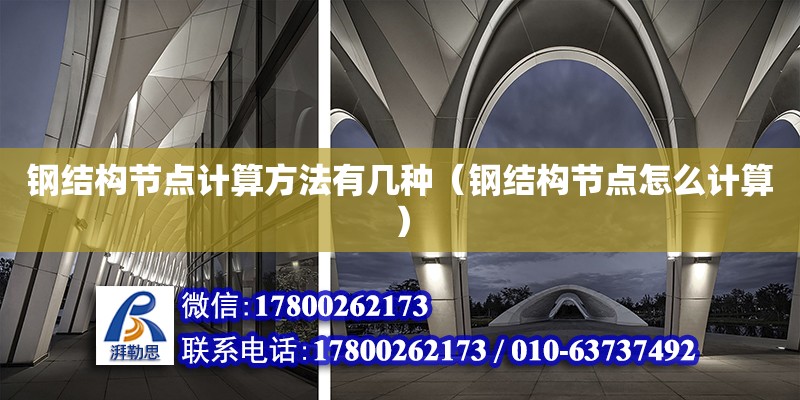 鋼結構節點計算方法有幾種（鋼結構節點怎么計算） 鋼結構蹦極施工