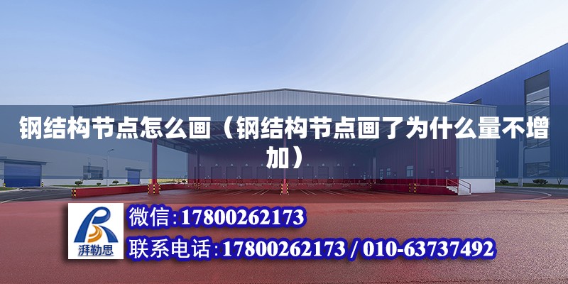 鋼結構節點怎么畫（鋼結構節點畫了為什么量不增加） 結構機械鋼結構設計