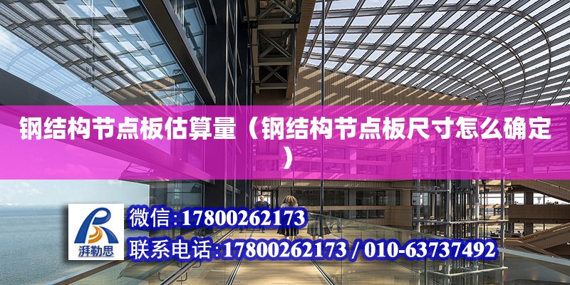 鋼結構節點板估算量（鋼結構節點板尺寸怎么確定） 結構地下室施工