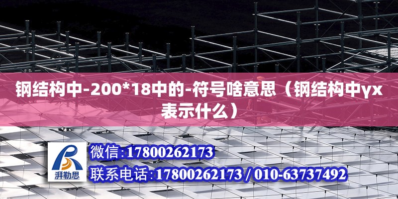 鋼結構中-200*18中的-符號啥意思（鋼結構中γx表示什么）