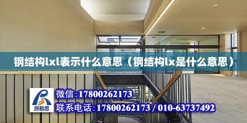 鋼結構lxl表示什么意思（鋼結構lx是什么意思） 結構工業鋼結構設計