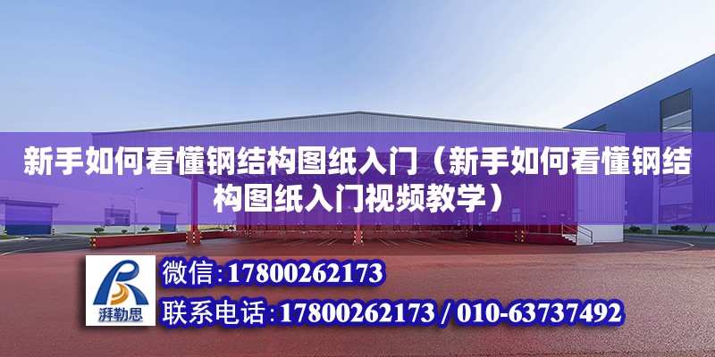 新手如何看懂鋼結構圖紙入門（新手如何看懂鋼結構圖紙入門視頻教學）