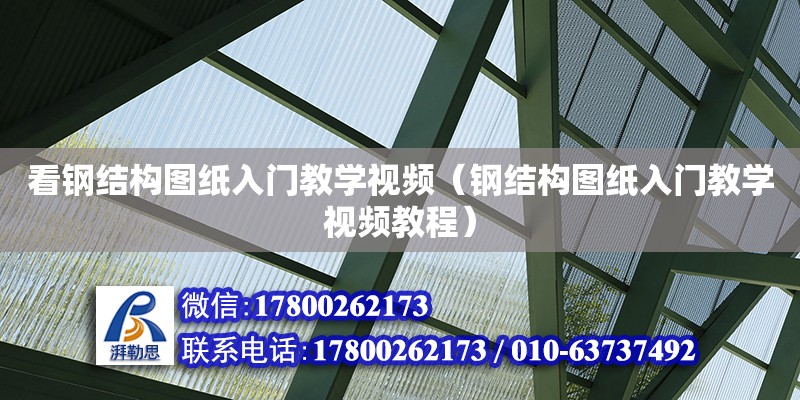 看鋼結構圖紙入門教學視頻（鋼結構圖紙入門教學視頻教程）