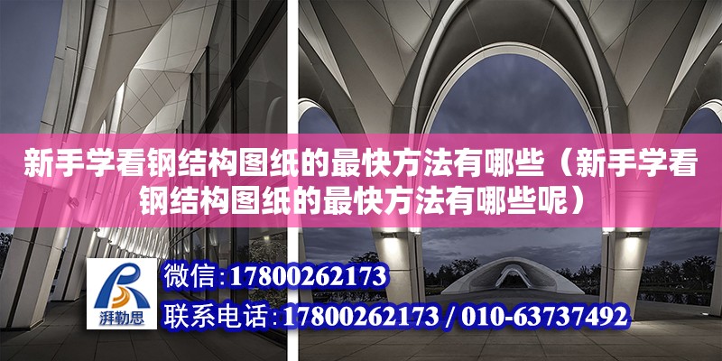 新手學看鋼結構圖紙的最快方法有哪些（新手學看鋼結構圖紙的最快方法有哪些呢）