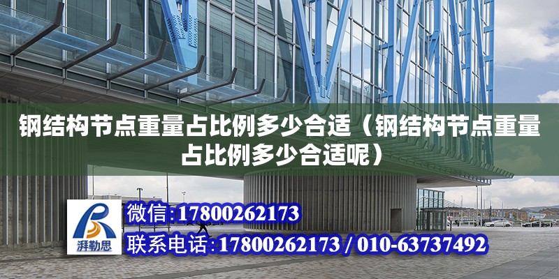 鋼結構節點重量占比例多少合適（鋼結構節點重量占比例多少合適呢）