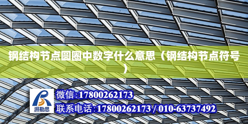 鋼結構節點圓圈中數字什么意思（鋼結構節點符號） 結構污水處理池設計