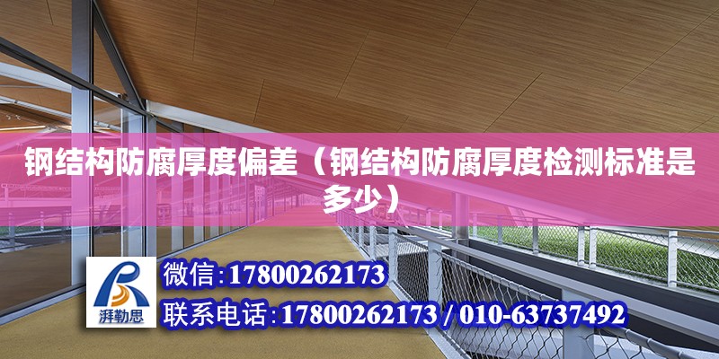 鋼結構防腐厚度偏差（鋼結構防腐厚度檢測標準是多少） 鋼結構蹦極施工