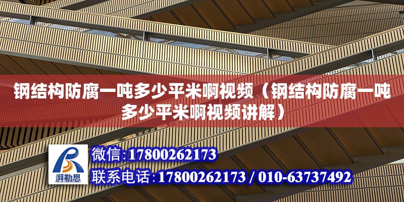 鋼結構防腐一噸多少平米啊視頻（鋼結構防腐一噸多少平米啊視頻講解）