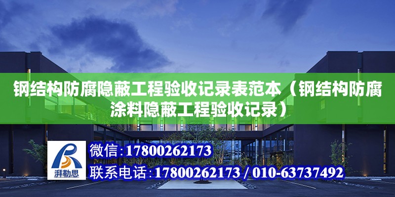 鋼結構防腐隱蔽工程驗收記錄表范本（鋼結構防腐涂料隱蔽工程驗收記錄）