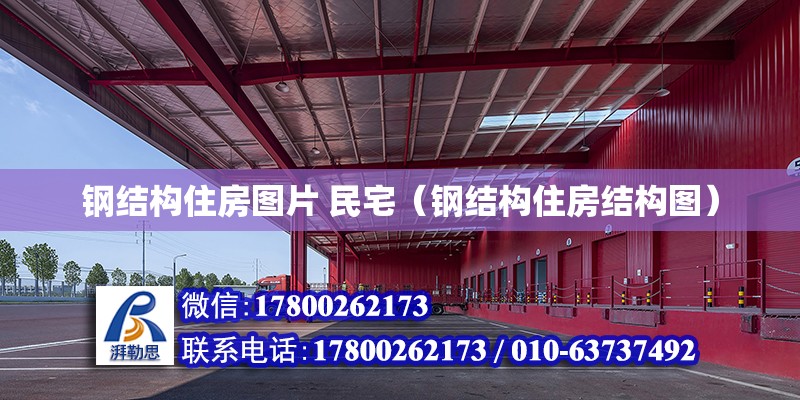 鋼結構住房圖片 民宅（鋼結構住房結構圖） 結構機械鋼結構設計