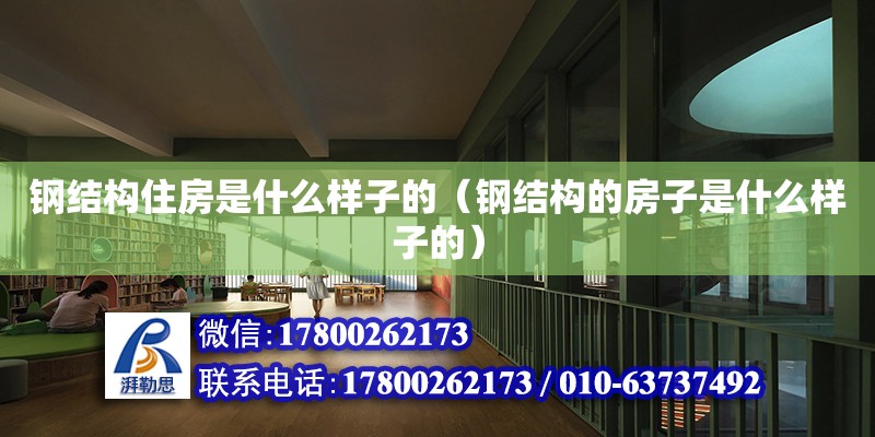 鋼結構住房是什么樣子的（鋼結構的房子是什么樣子的） 結構污水處理池施工