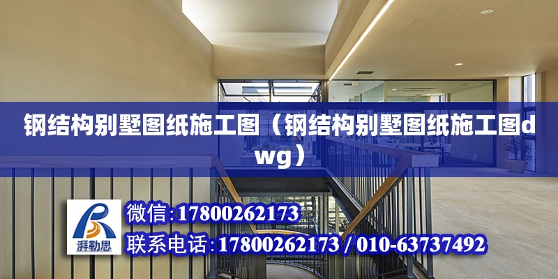 鋼結構別墅圖紙施工圖（鋼結構別墅圖紙施工圖dwg） 結構電力行業施工