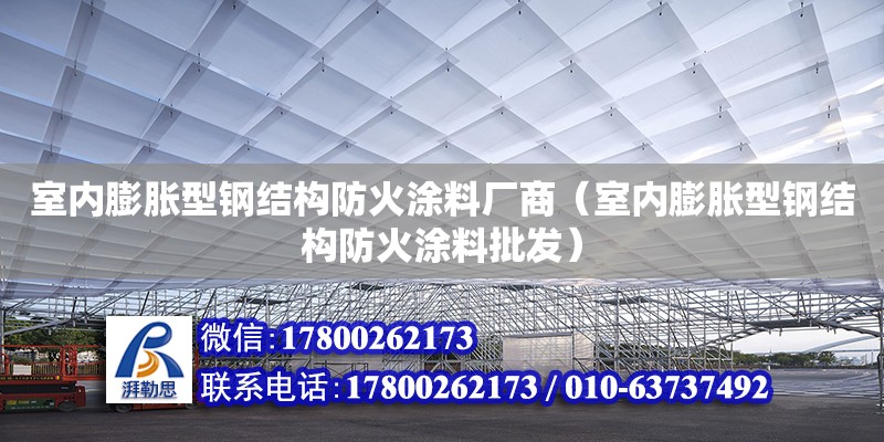 室內膨脹型鋼結構防火涂料廠商（室內膨脹型鋼結構防火涂料批發） 鋼結構鋼結構停車場施工