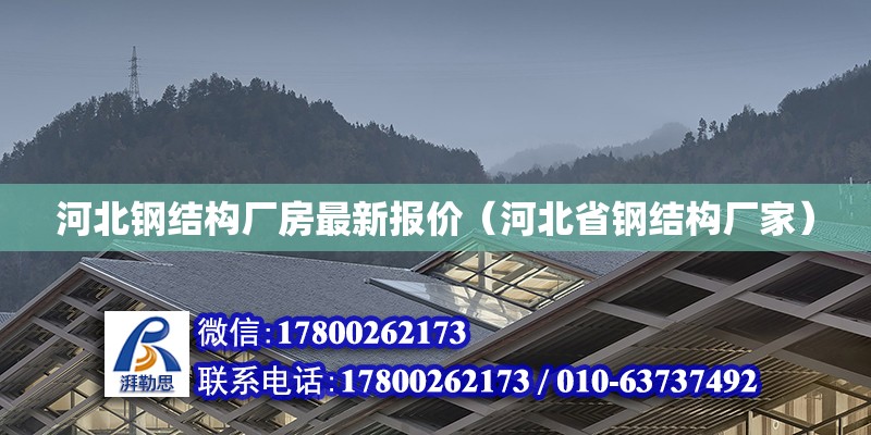 河北鋼結構廠房最新報價（河北省鋼結構廠家）