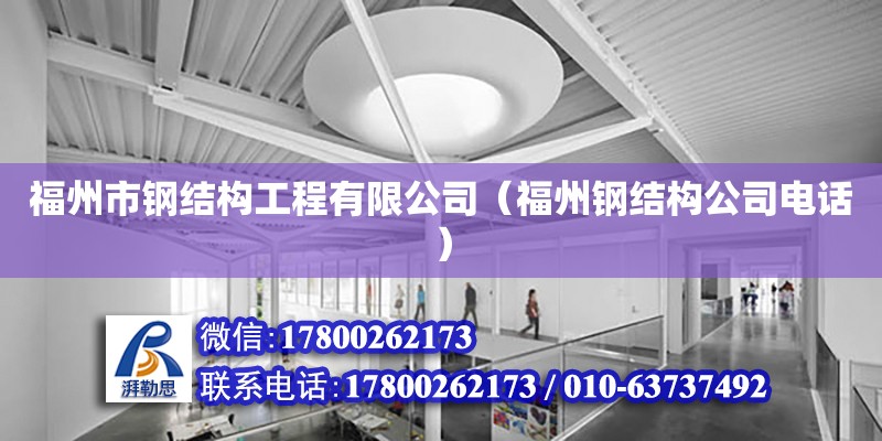 福州市鋼結構工程有限公司（福州鋼結構公司電話）