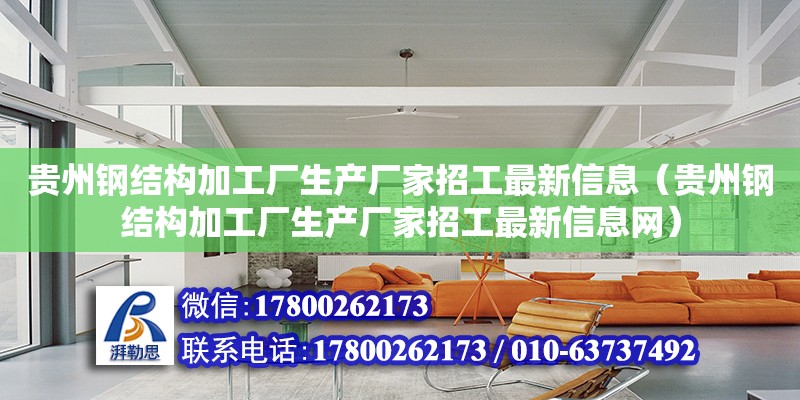 貴州鋼結構加工廠生產廠家招工最新信息（貴州鋼結構加工廠生產廠家招工最新信息網）