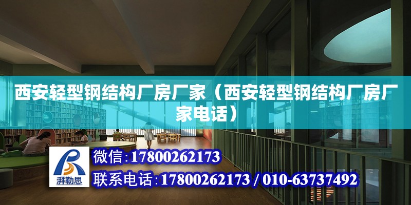 西安輕型鋼結構廠房廠家（西安輕型鋼結構廠房廠家電話）