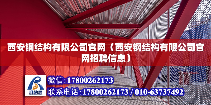 西安鋼結構有限公司官網（西安鋼結構有限公司官網招聘信息） 裝飾工裝設計