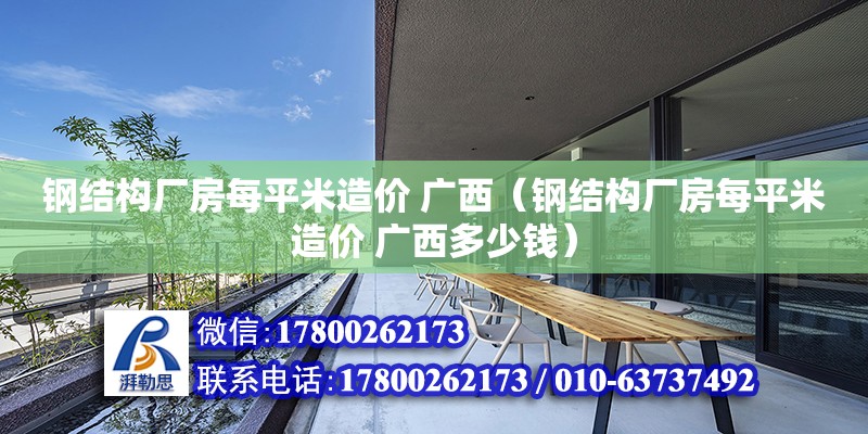 鋼結構廠房每平米造價 廣西（鋼結構廠房每平米造價 廣西多少錢）